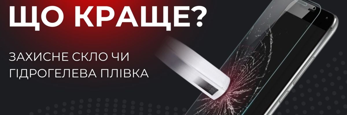 Чим краще захистити екран свого гаджету: гідрогелевою плівкою чи захисним склом? фото